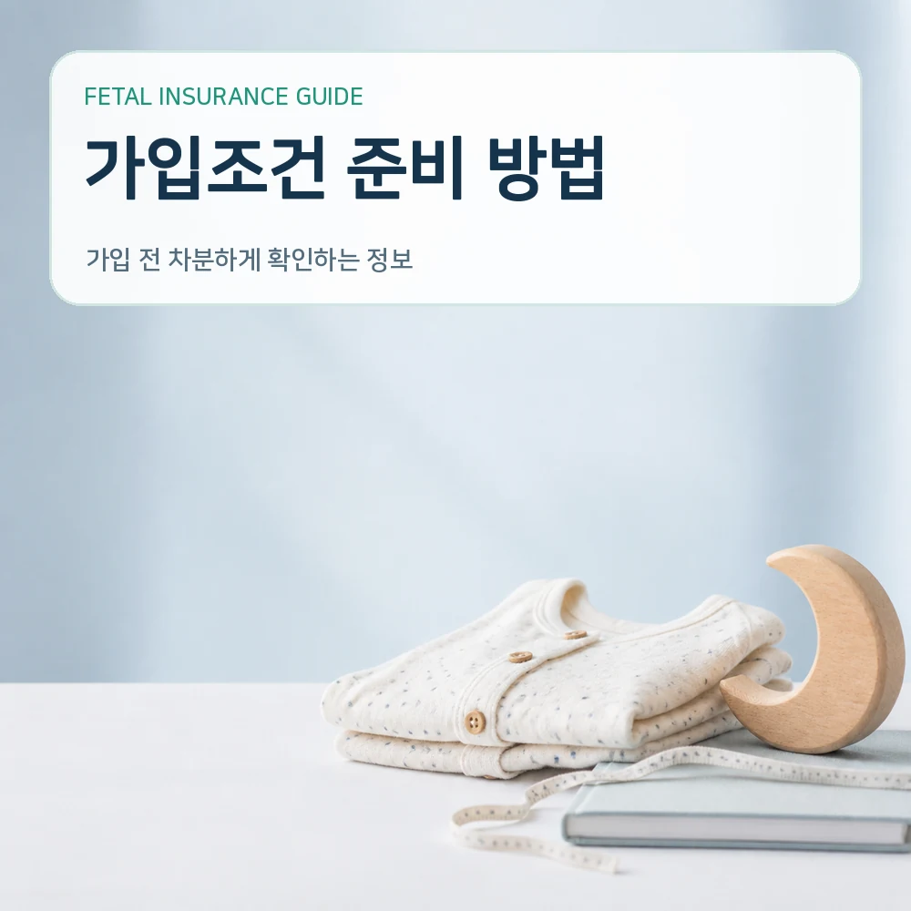 시험관 임신 태아보험 납입기간 체크리스트 안내 안내 이미지 2