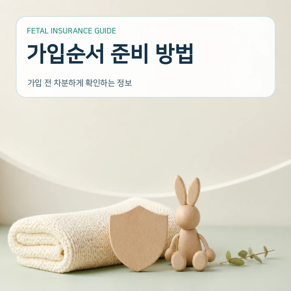 시험관 임신 태아보험 납입기간 체크리스트 안내 안내 이미지 3