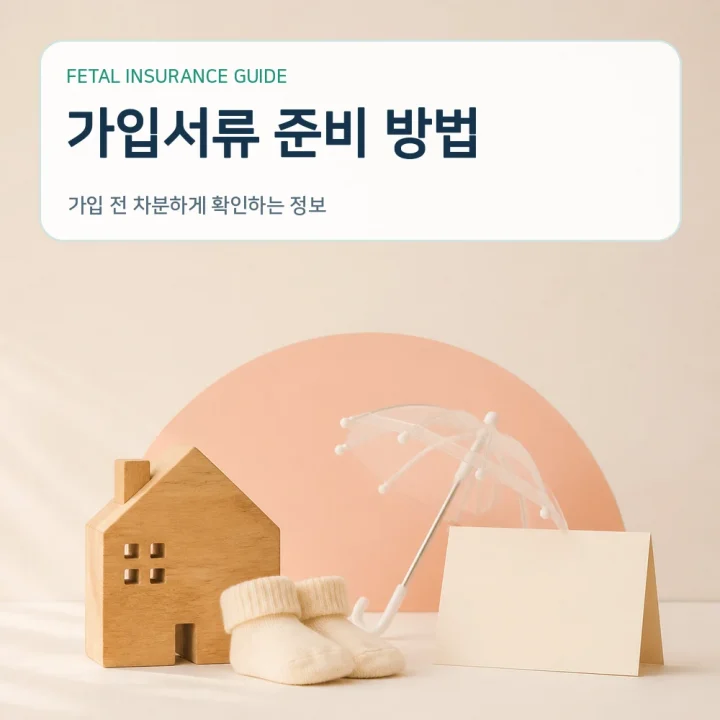 태아보험 가입서류 준비 방법