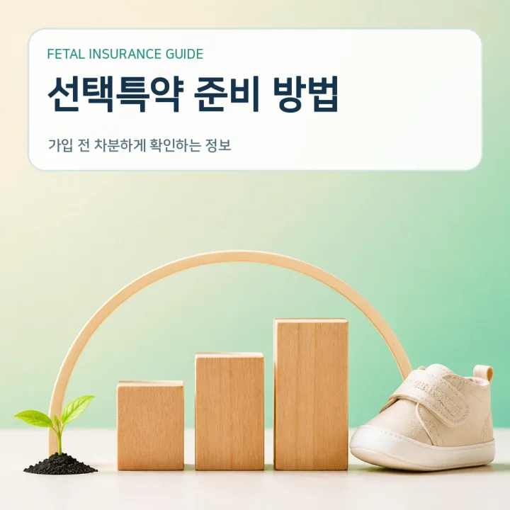 태아보험 선택특약 준비 방법