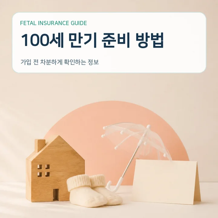 태아보험 100세 만기 준비 방법