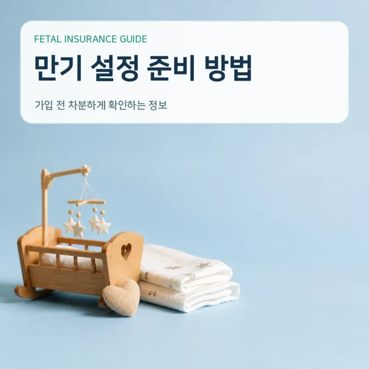태아보험 만기 설정 준비 방법