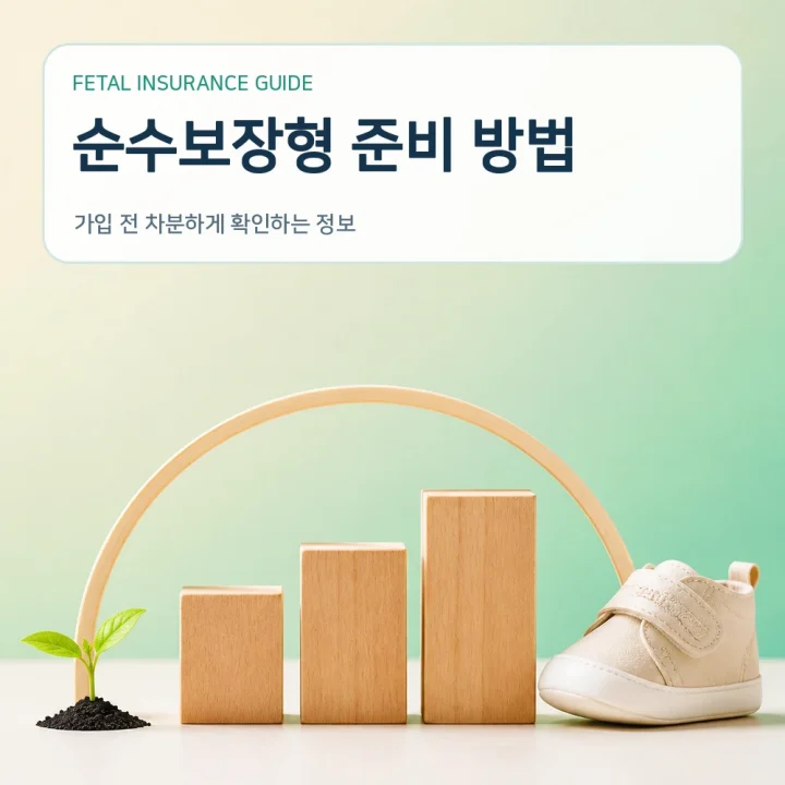 태아보험 순수보장형 준비 방법