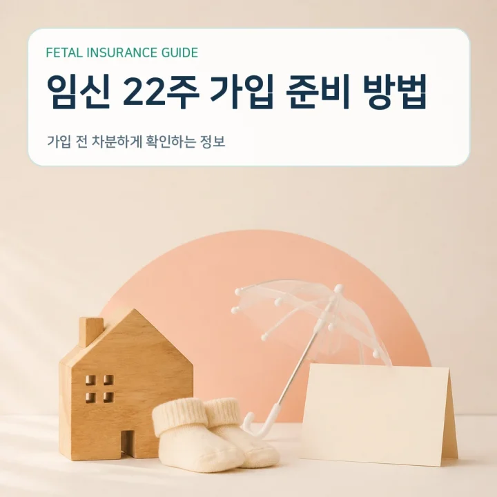 태아보험 임신 22주 가입 준비 방법