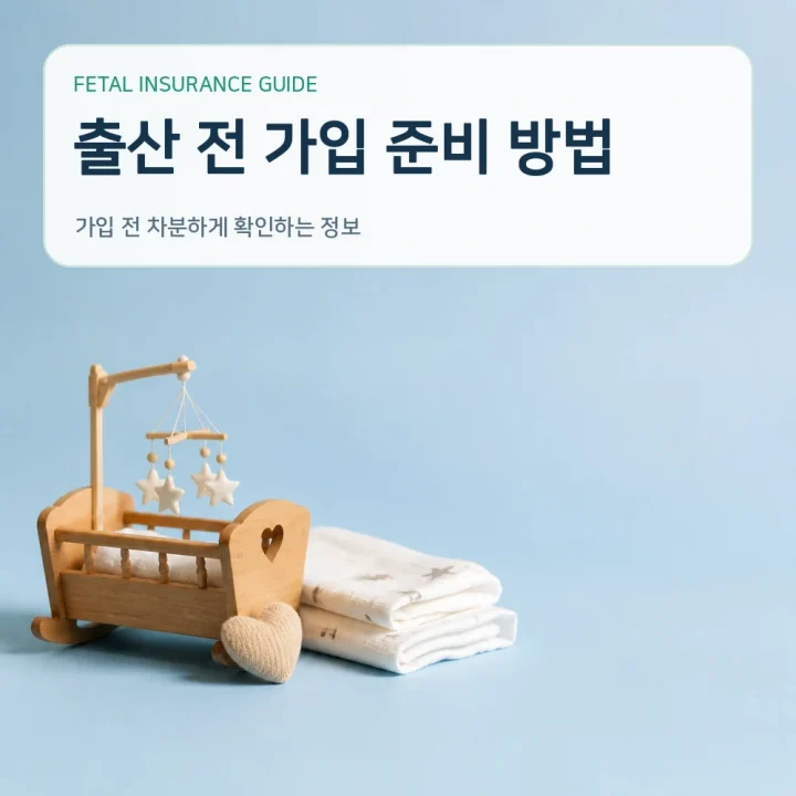 태아보험 출산 전 가입 준비 방법
