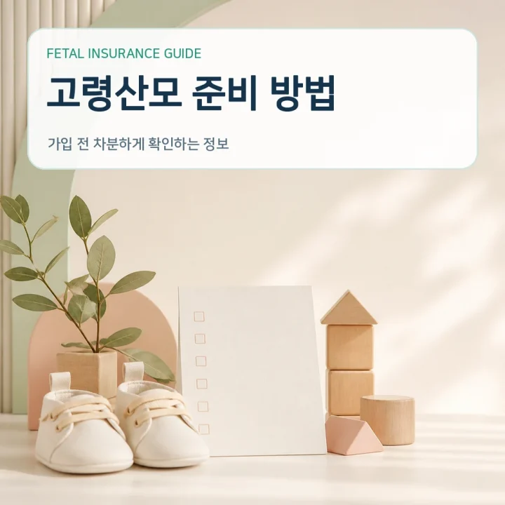 태아보험 고령산모 준비 방법