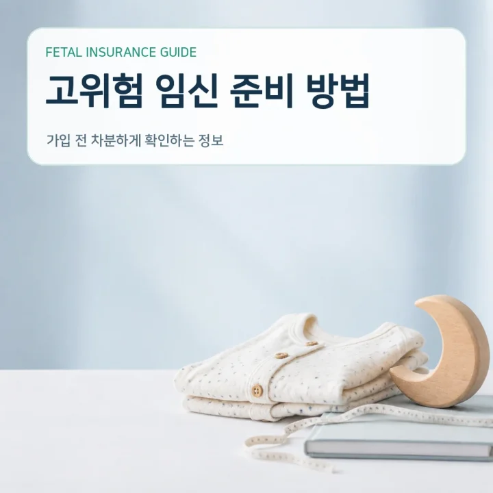 태아보험 고위험 임신 준비 방법