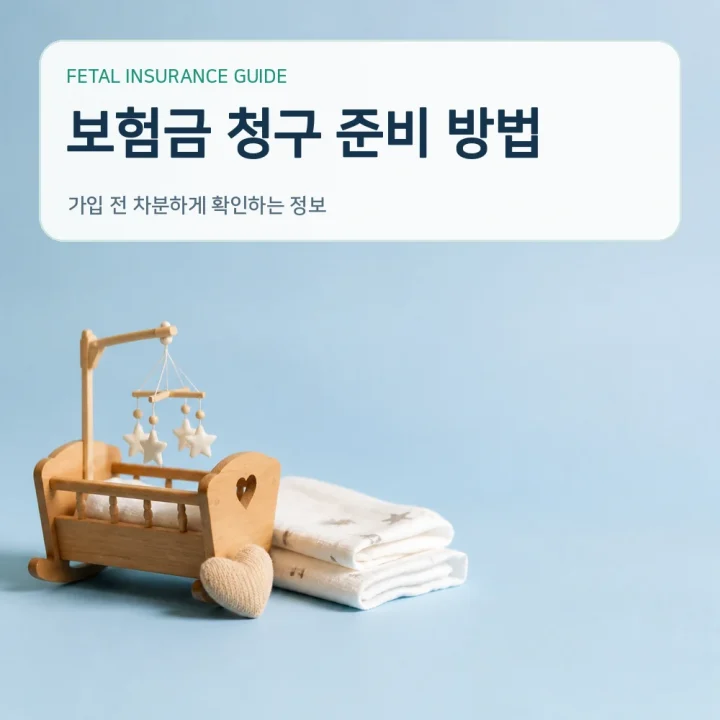 태아보험 보험금 청구 준비 방법