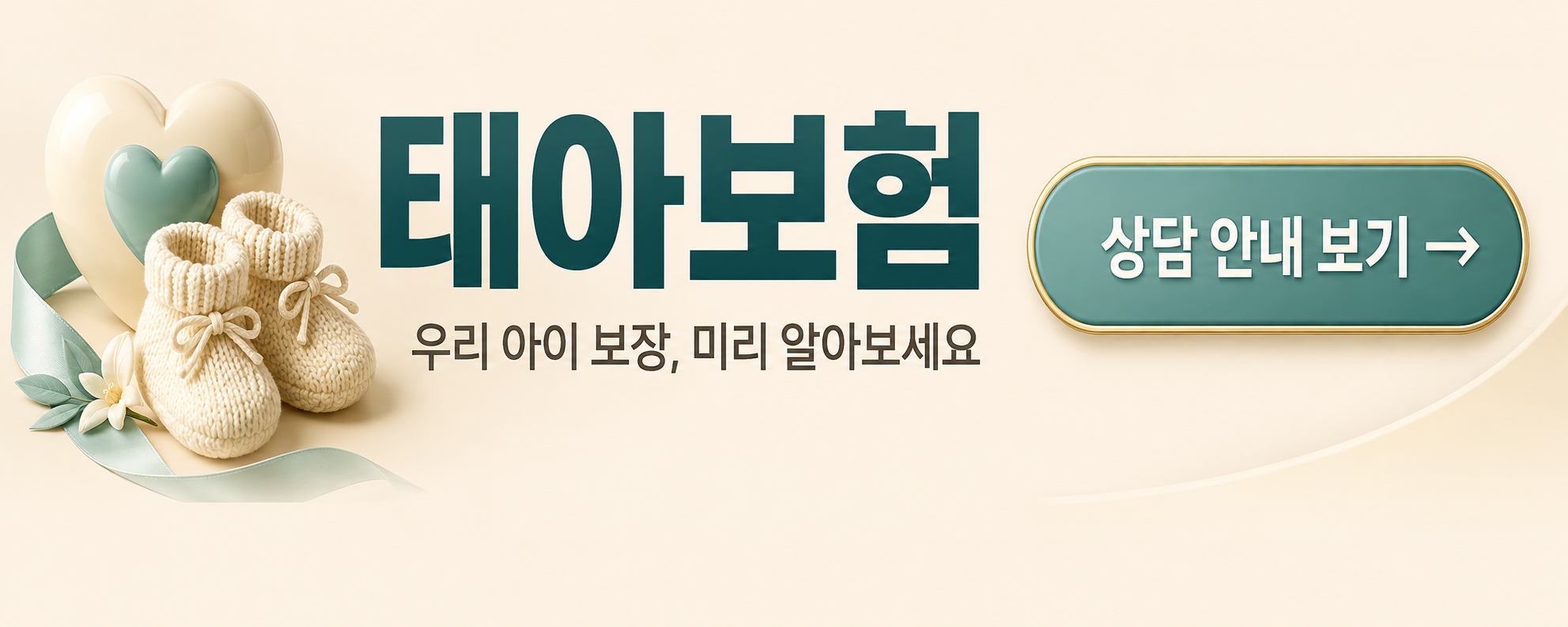태아보험 — 우리 아이 보장, 미리 알아보세요 · 상담 안내 보기 (새 창)